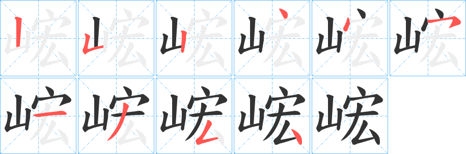 峵字的笔顺