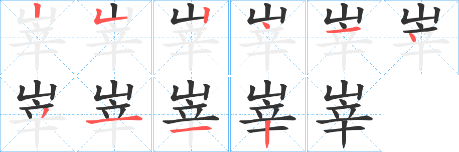 峷字的笔顺