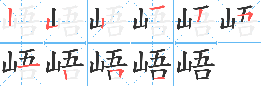 峿字的笔顺