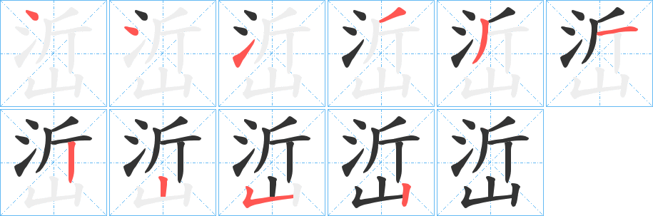 峾字的笔顺