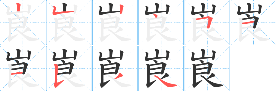 崀字的笔顺