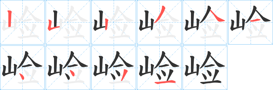 崄字的笔顺