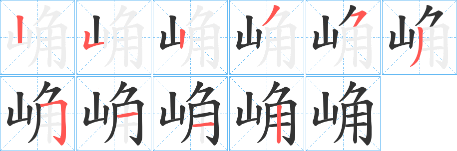 崅字的笔顺