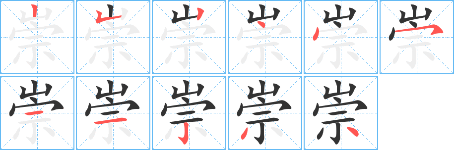 崇字的笔顺