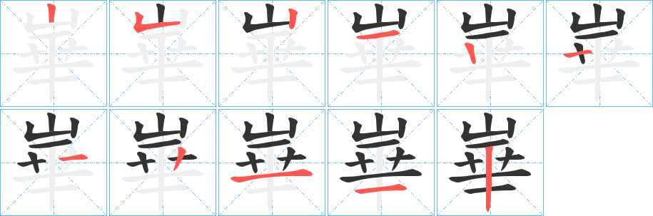 崋字的笔顺