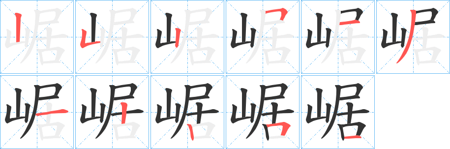 崌字的笔顺