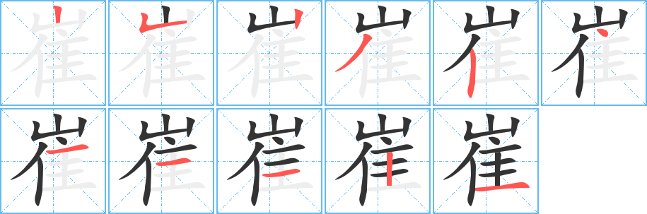 崔字的笔顺