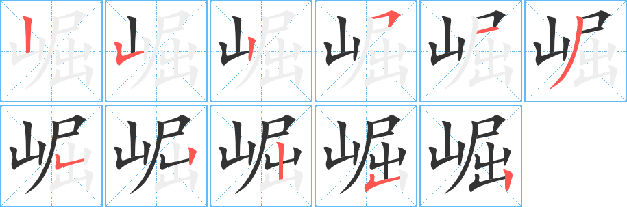 崛字的笔顺