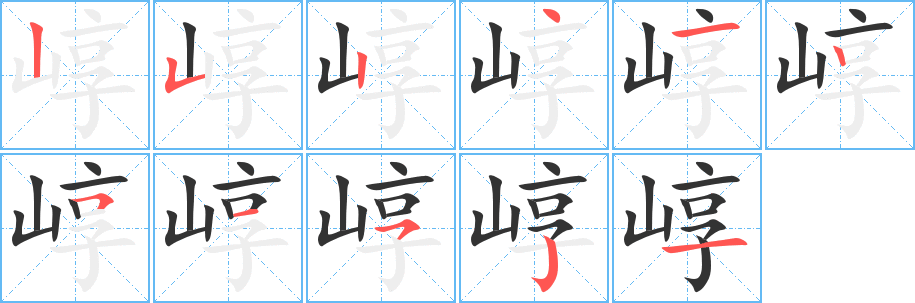 崞字的笔顺