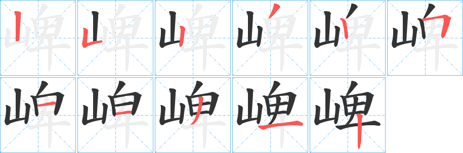 崥字的笔顺