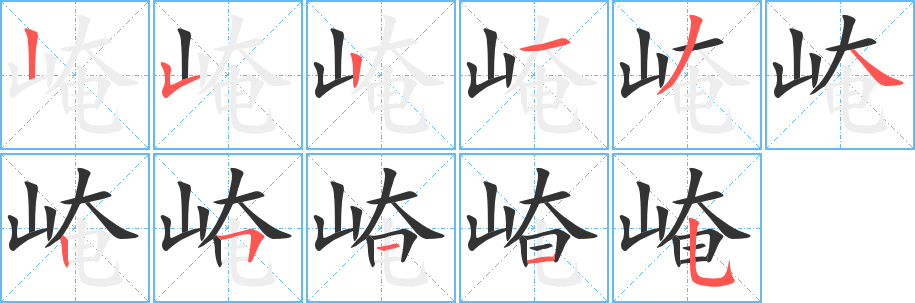 崦字的笔顺
