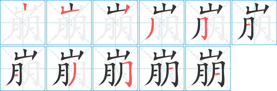 崩字的笔顺