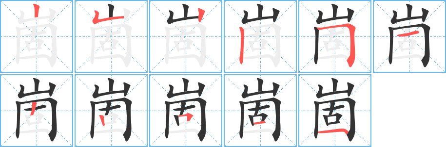 崮字的笔顺