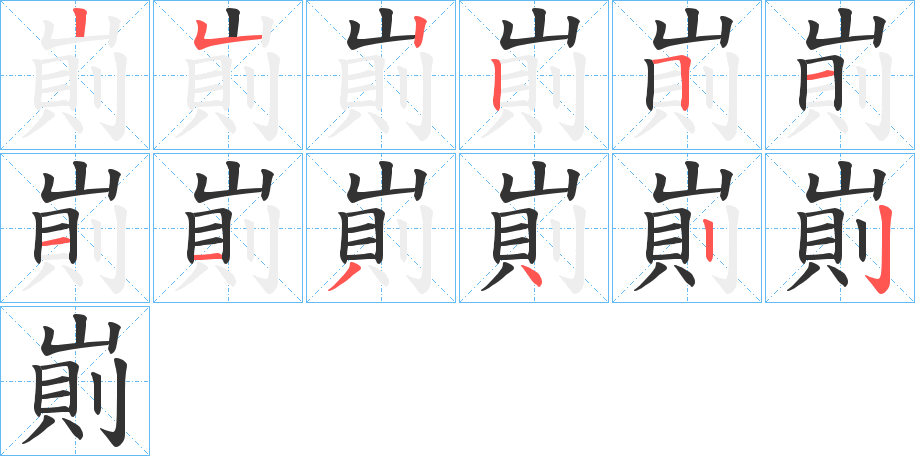 崱字的笔顺