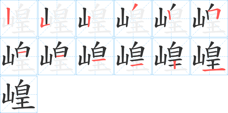 崲字的笔顺
