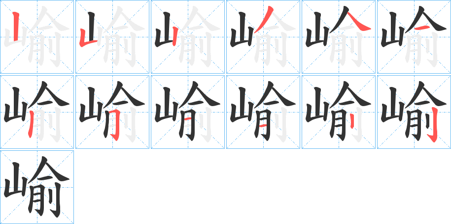 崳字的笔顺