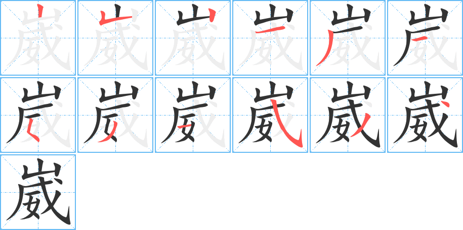 崴字的笔顺