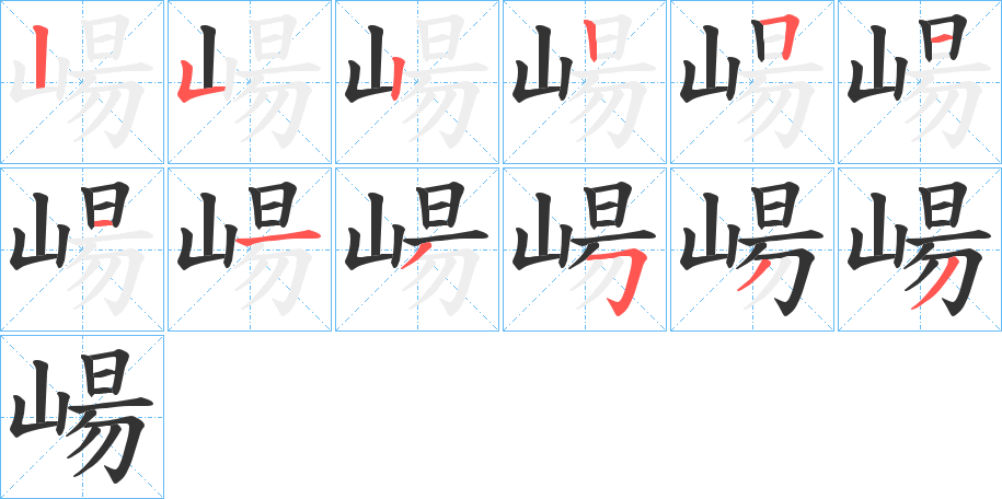 崵字的笔顺