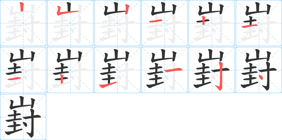 崶字的笔顺