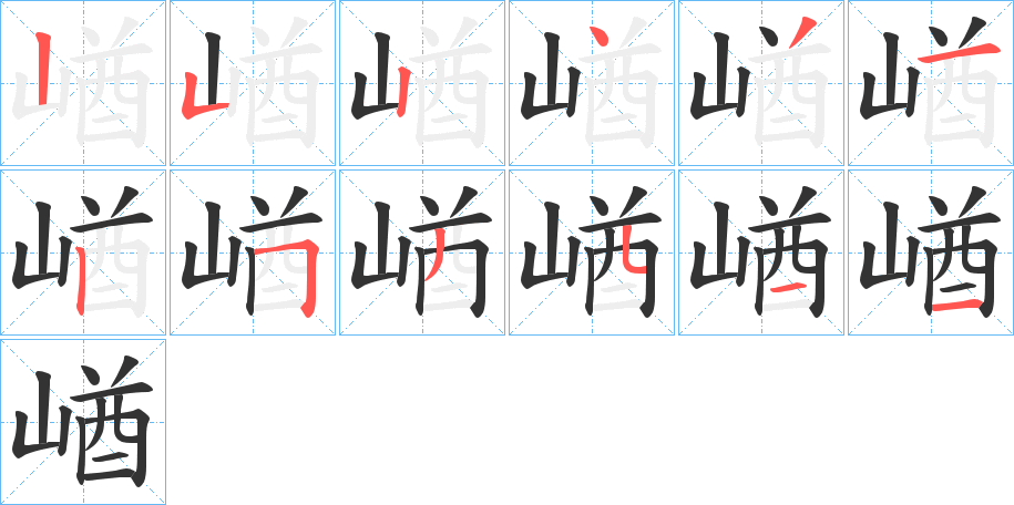 崷字的笔顺