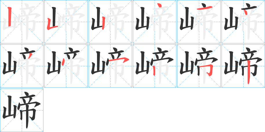 崹字的笔顺