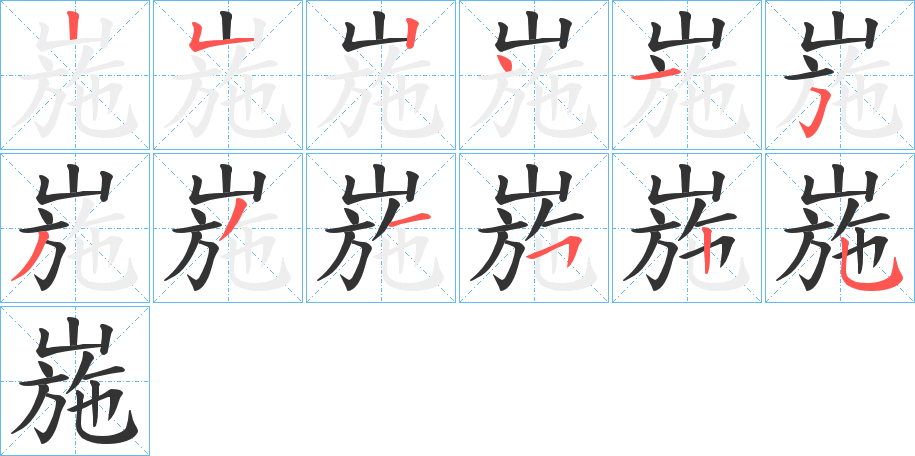 崺字的笔顺