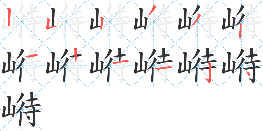 崻字的笔顺