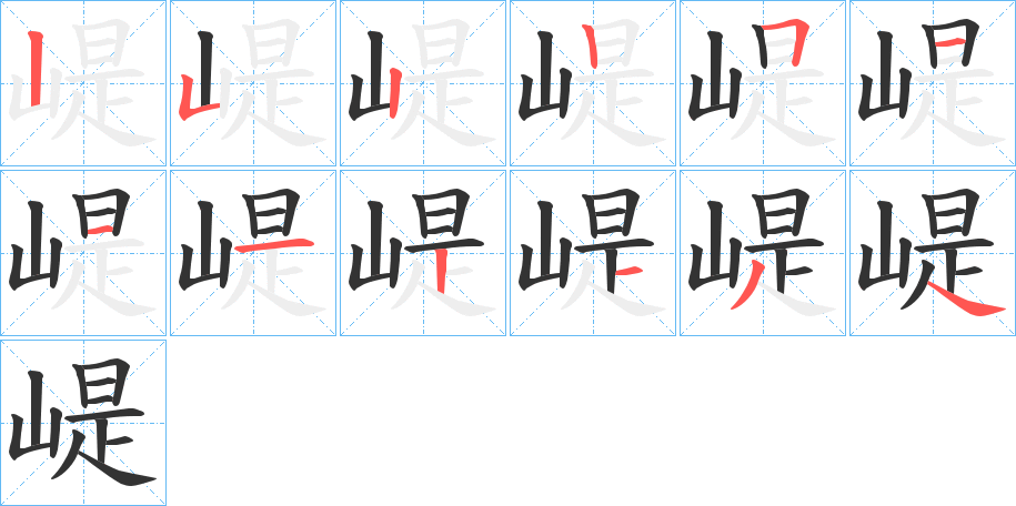 崼字的笔顺