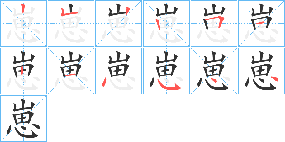 崽字的笔顺
