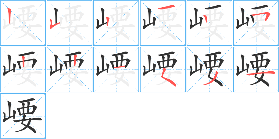 崾字的笔顺