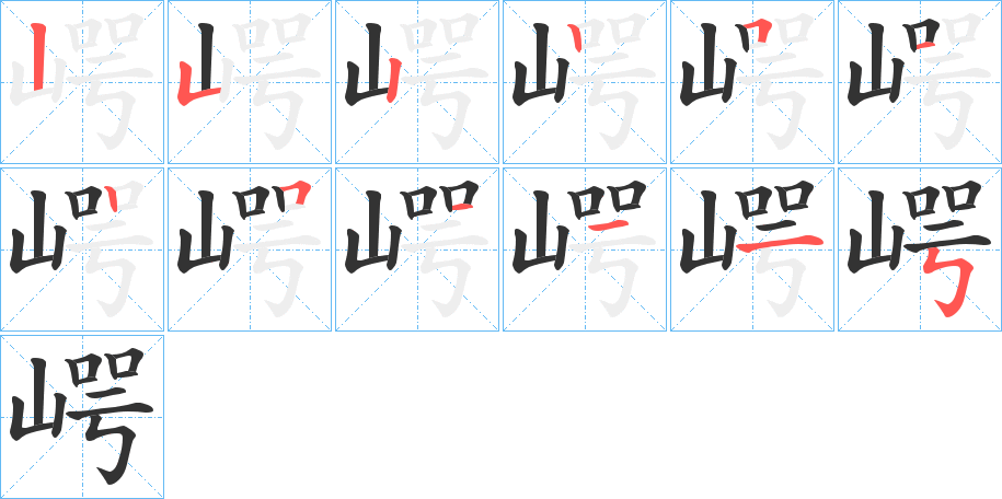 崿字的笔顺