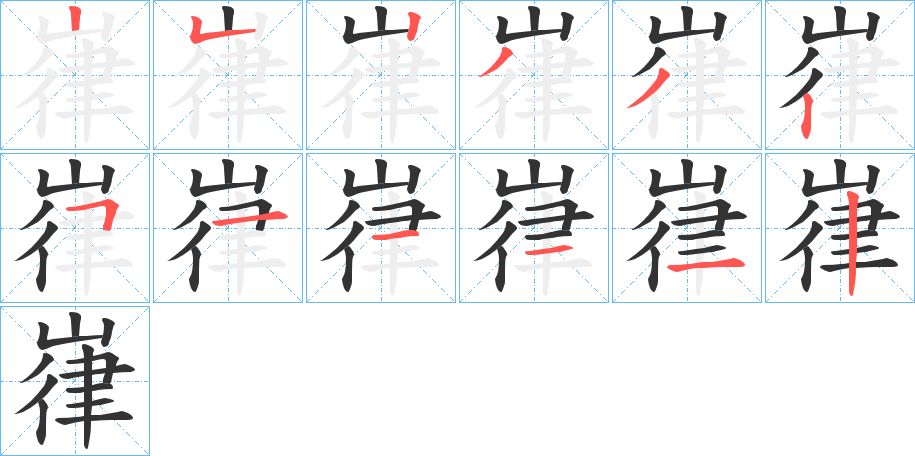 嵂字的笔顺