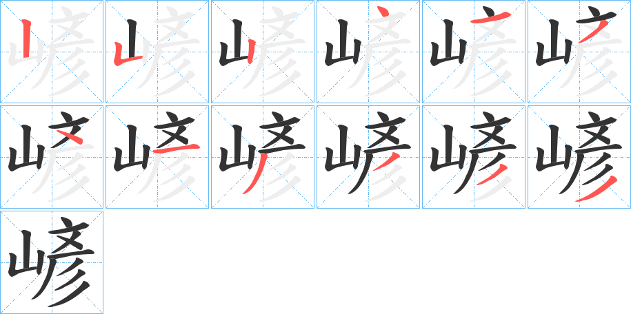 嵃字的笔顺