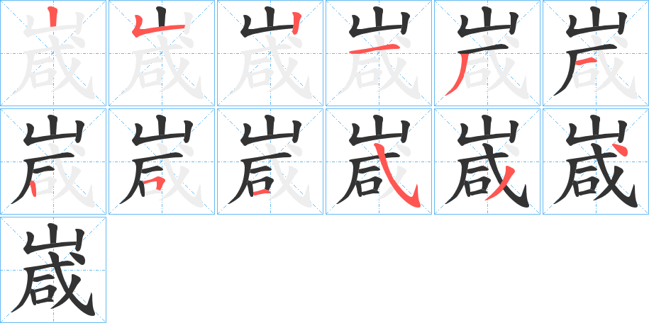 嵅字的笔顺