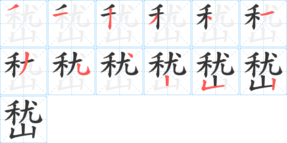 嵆字的笔顺