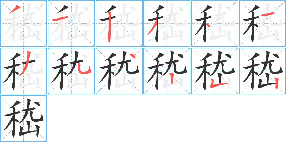 嵇字的笔顺