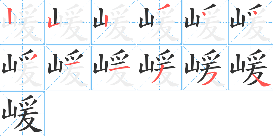 嵈字的笔顺