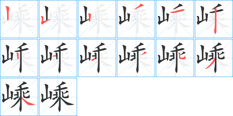 嵊字的笔顺