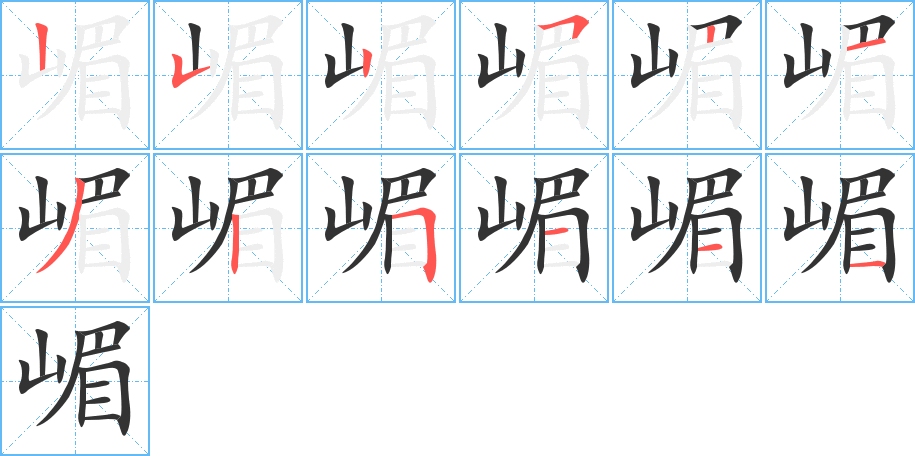嵋字的笔顺