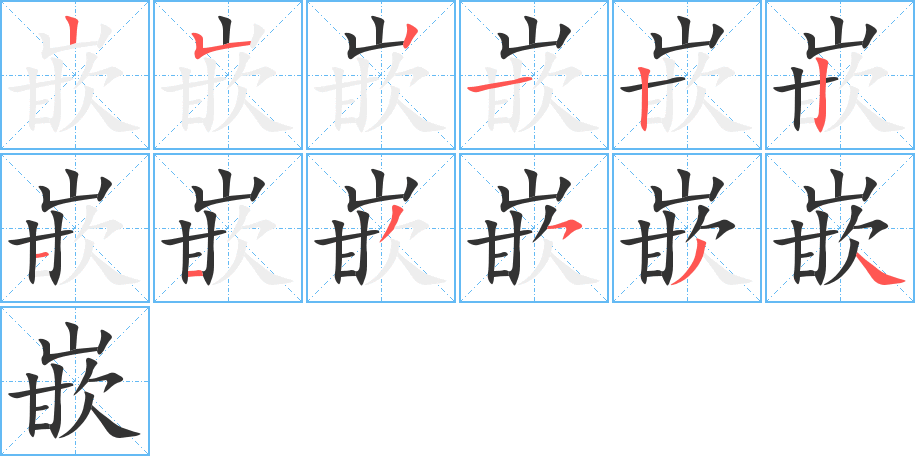 嵌字的笔顺
