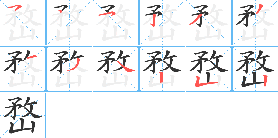 嵍字的笔顺
