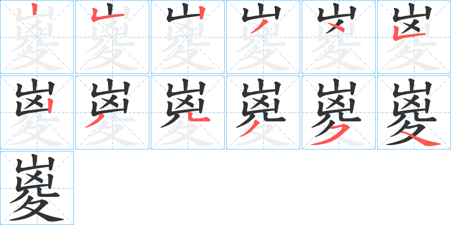 嵏字的笔顺