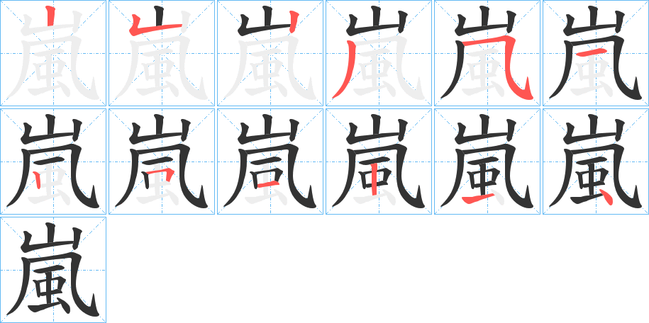 嵐字的笔顺