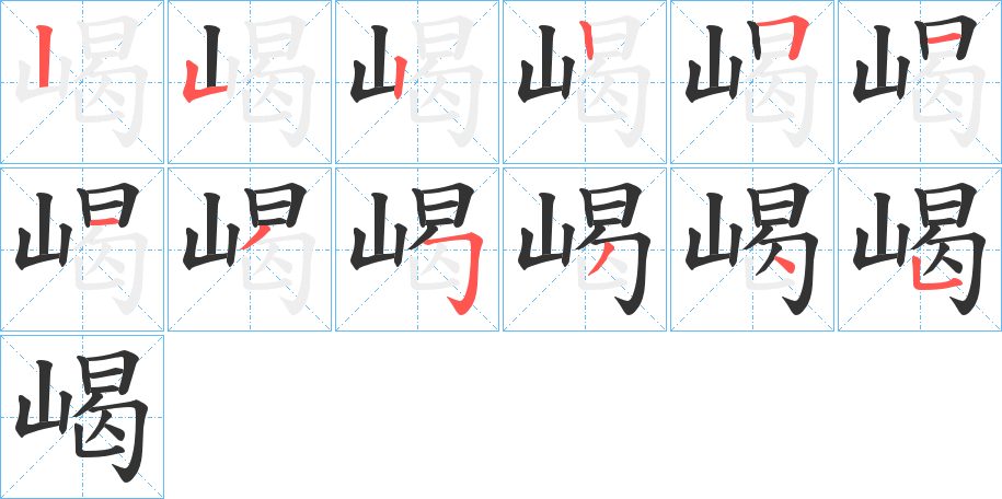 嵑字的笔顺