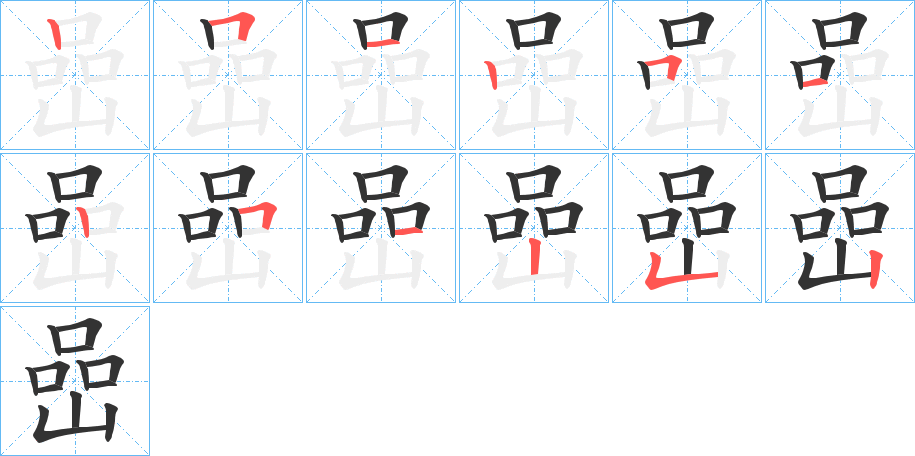 嵒字的笔顺