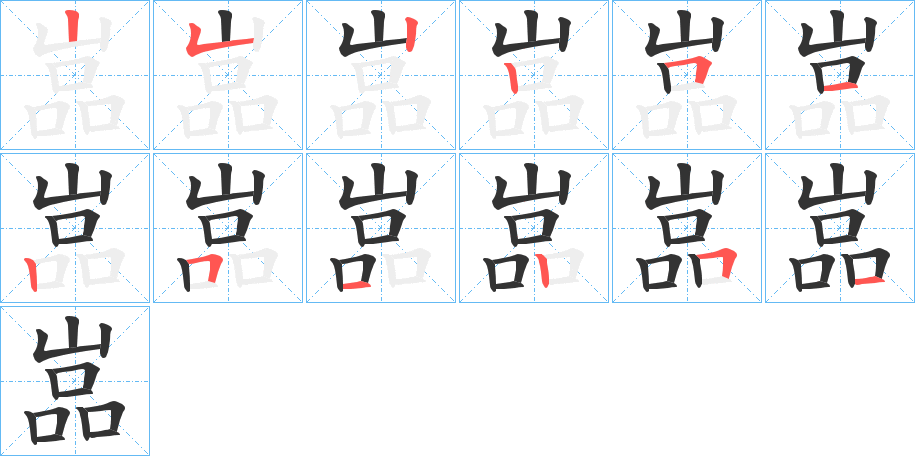 嵓字的笔顺