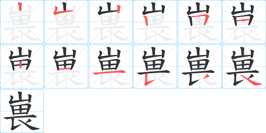 嵔字的笔顺