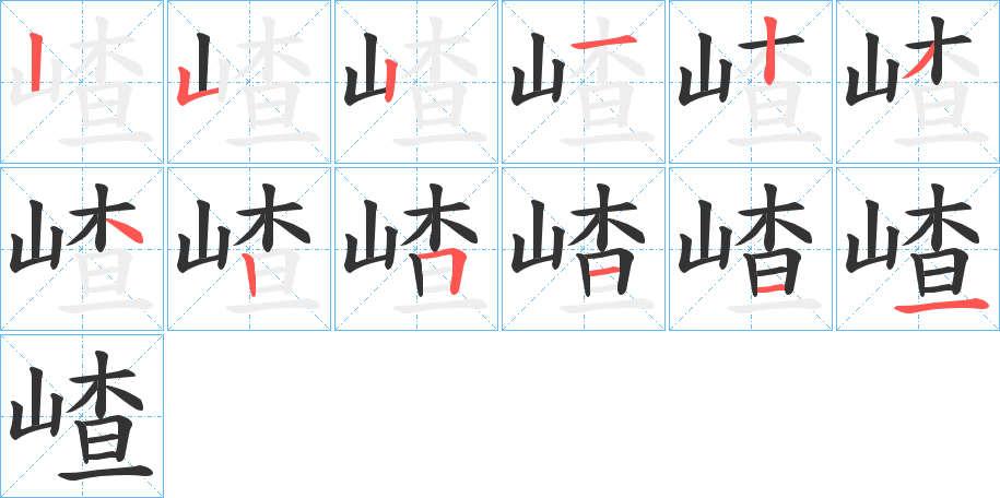 嵖字的笔顺