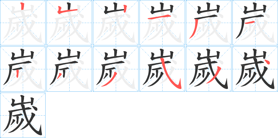 嵗字的笔顺