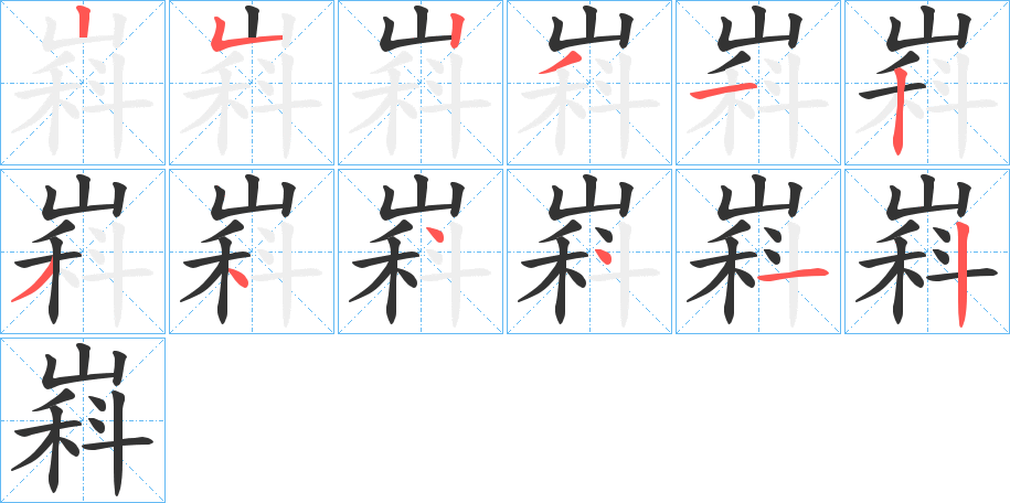 嵙字的笔顺